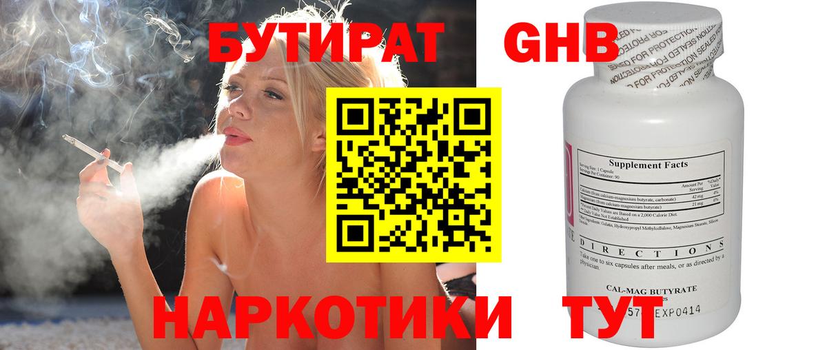 БУТИРАТ бутандиол  БУТИРАТ  Балаково  Вход с VPN 