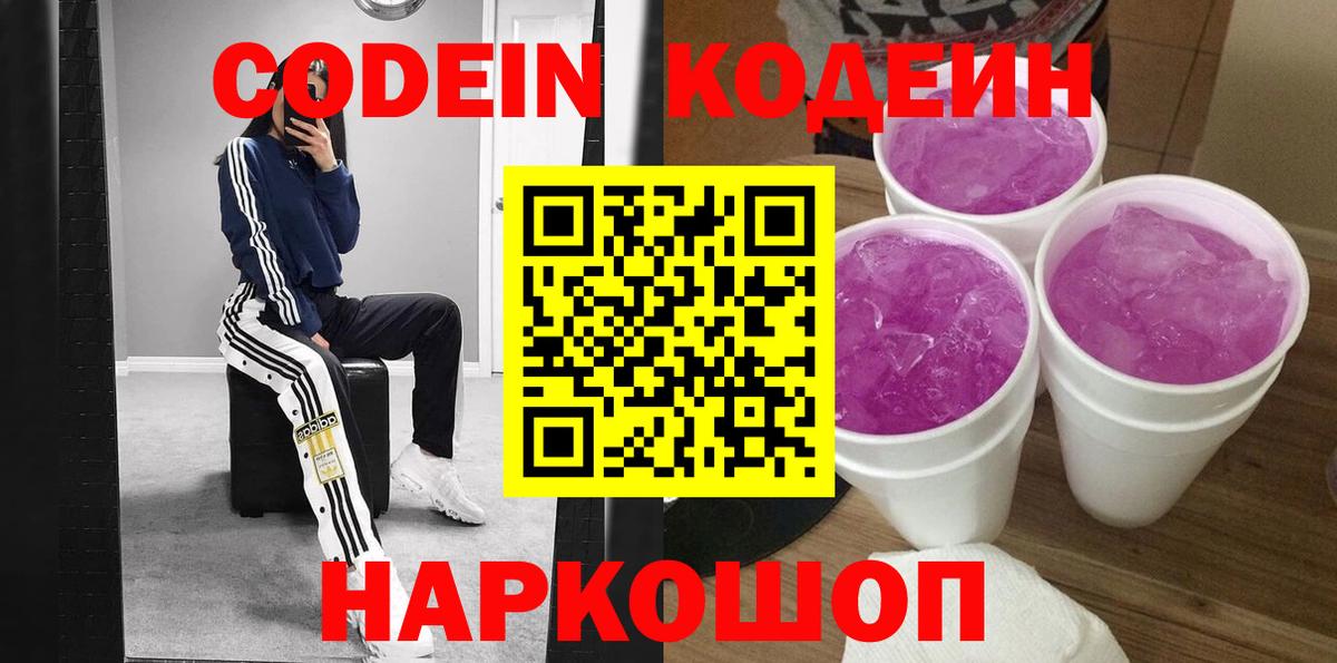 Балаково  Кодеин Purple Drank  Вход с VPN 