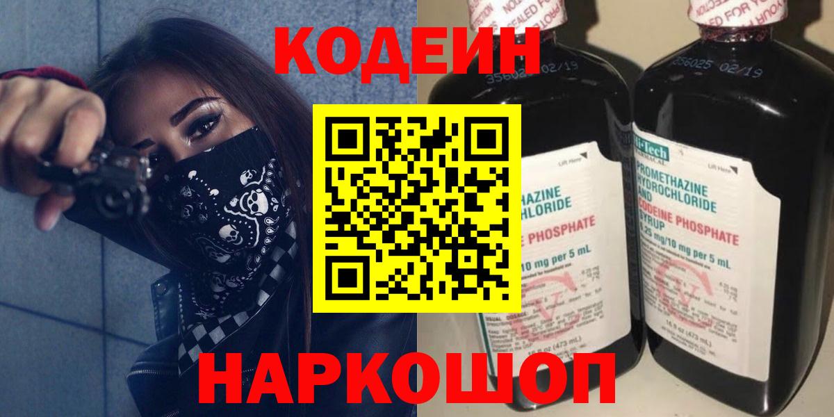 Кодеин Purple Drank  Балаково  Codein Purple Drank 